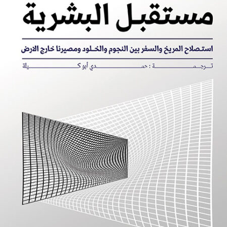 مستقبل البـشرية