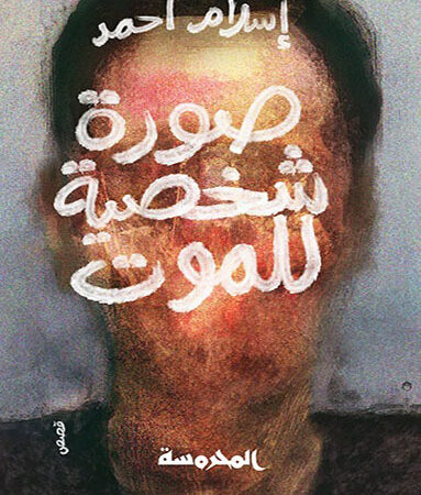 صورة شخصية للموت