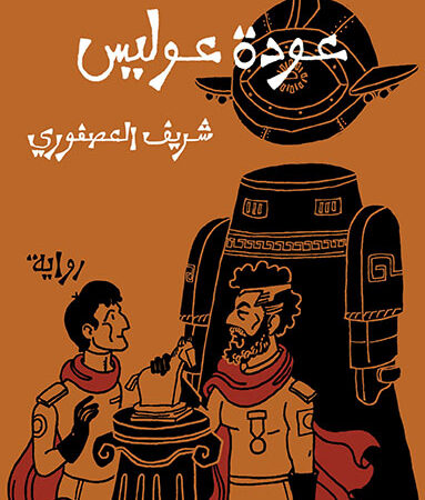 عودة عوليس