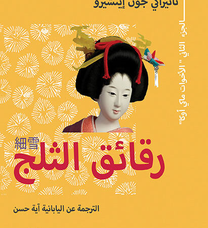 رقائق الثلج ج2