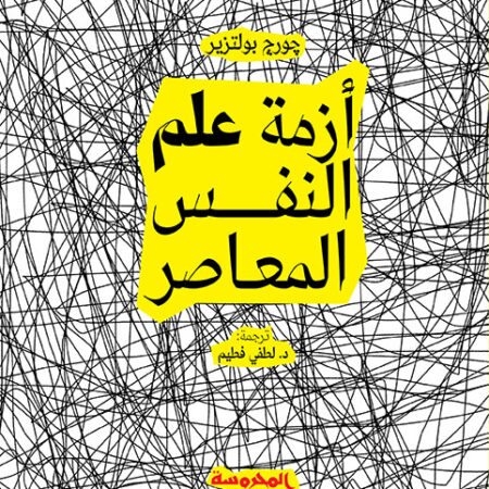 أزمة علم النفس المعاصر
