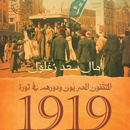المثقفون المصريون ودورهم في ثورة 1919