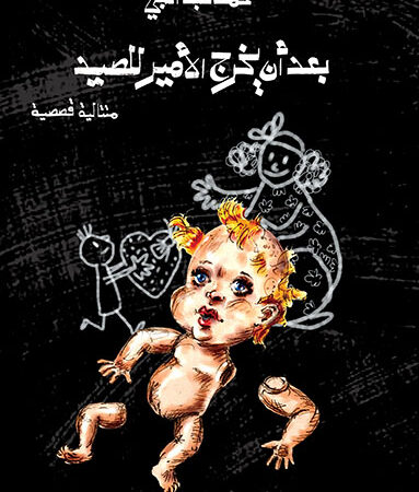 بعد أن يخرج الأمير للصيد