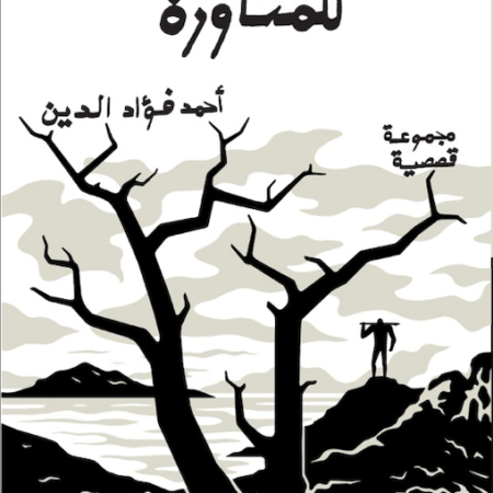 مساحة للمناورة