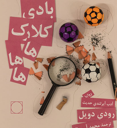 بادي كلارك هاهاها