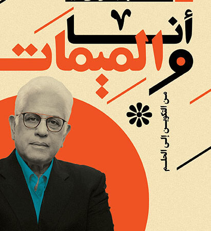أنا والميمات من التكوين إلى الحلم
