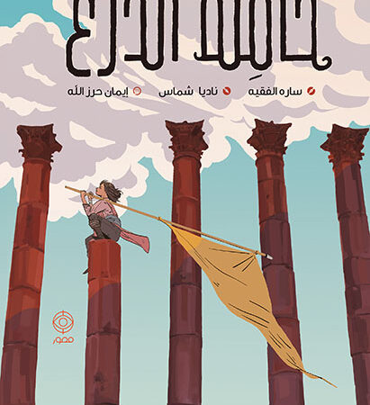 حاملة الدرع