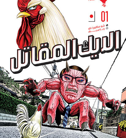 الديك المقاتل1