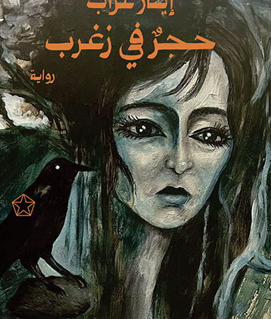 حجر في زغرب