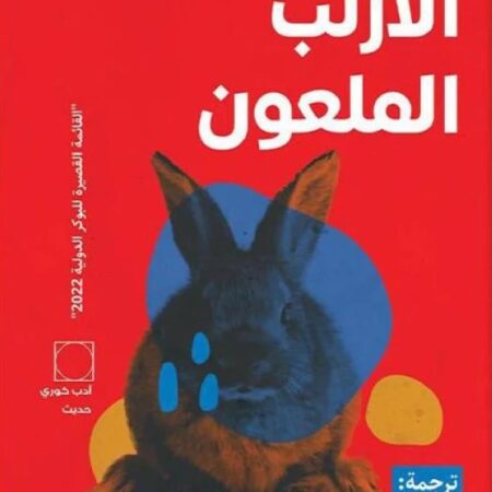 الأرنب الملعون