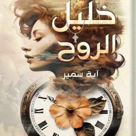 خليل الروح