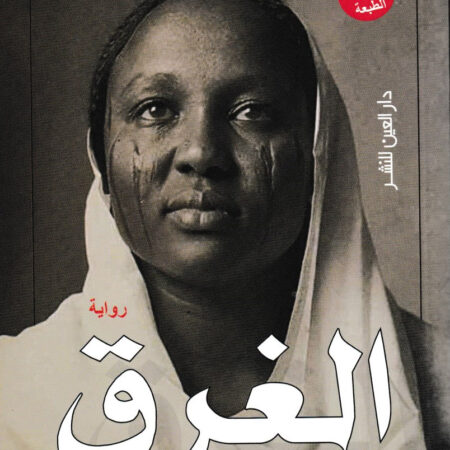 الغرق: حكايات القهر والونس