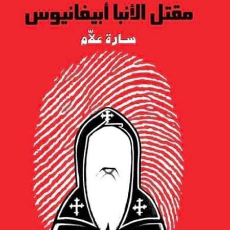 أوراق القضية 805 مقتل الأنبا إبيفانيوس