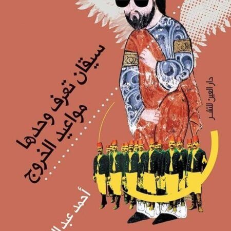 سيقان تعرف وحدها مواعيد الخروج
