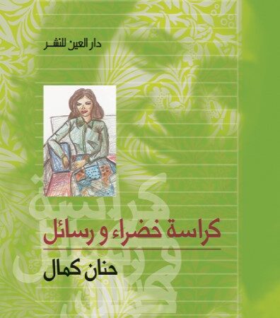 كراسة خضراء ورسائل