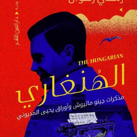 الهنغاري : مذكرات جينو ماتيوش وأوراق يحيى المديوني