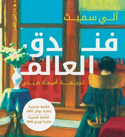 فندق العالم