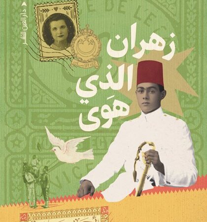 زهران الذي هَوى