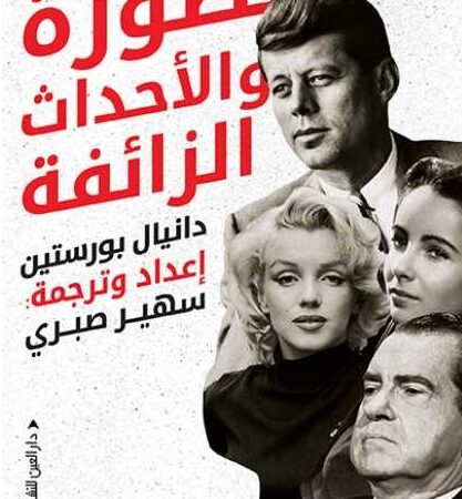 الصورة والأحداث الزائفة