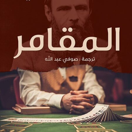 المقامر