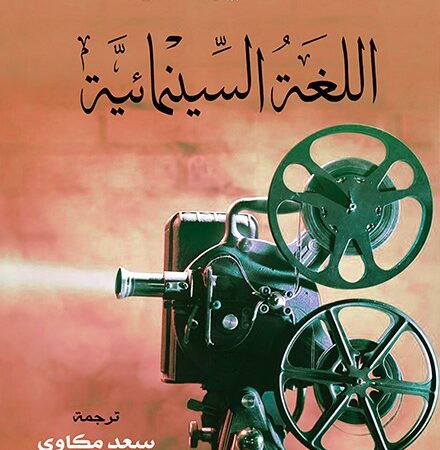 اللغة السينمائية