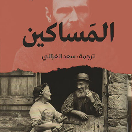 المساكين