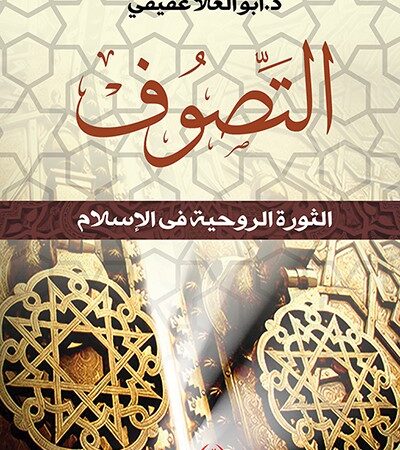 التصوف الثورة الروحية في الإسلام