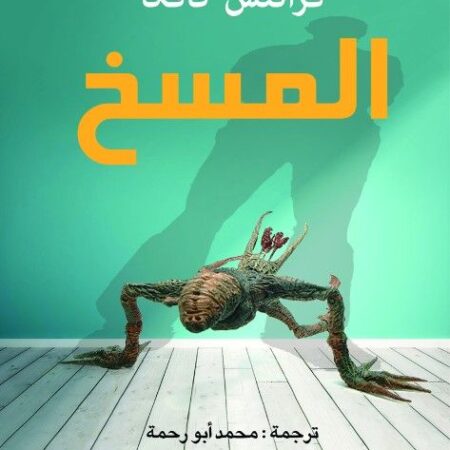 المسخ