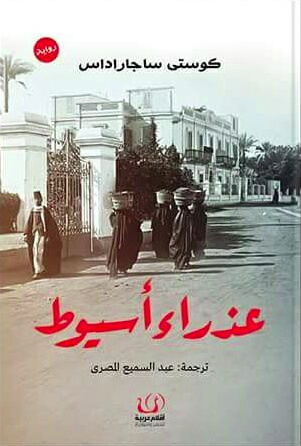 عزراء اسيوط