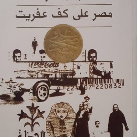 مصر على كف عفريت