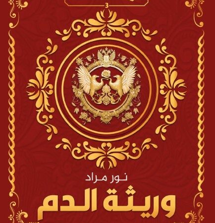 وريثة الدم