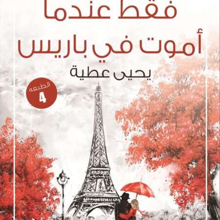 فقط عندما أموت في باريس