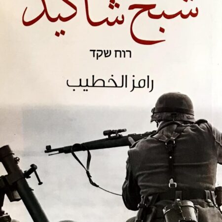 شبح شاكيد