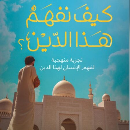 كيف نفهم هذا الدين