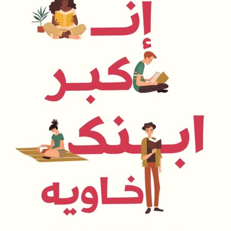 إن كبر ابنك خاويه