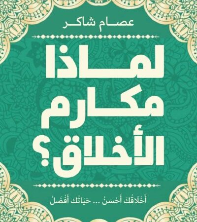 لماذا مكارم الأخلاق ؟