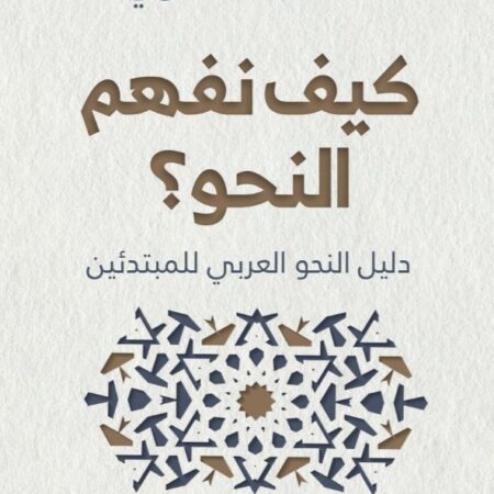 كيف نفهم النحو ؟