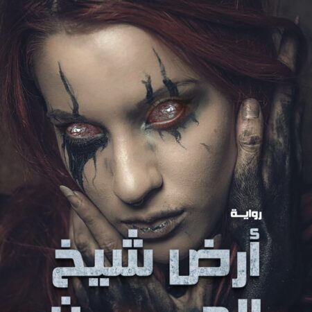 ارض شيخ الجن