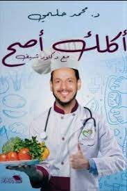 اكلك اصح