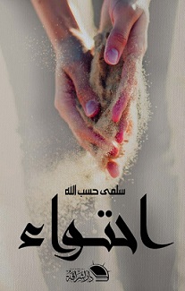 احتواء