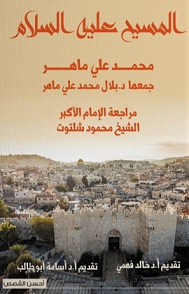 المسيح علية السلام