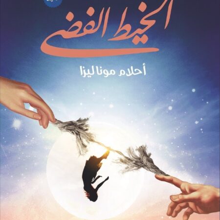 الخيط الفضي : أحلام الموناليزا