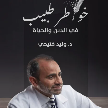 خواطر طبيب