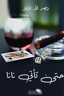حتى تاتى نانا