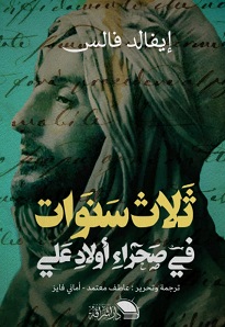 ثلاث سنوات فى صحراء اولاد على