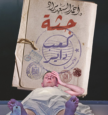 جثة كعب داير