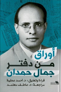 اوراق من دفتر جمال حمدان