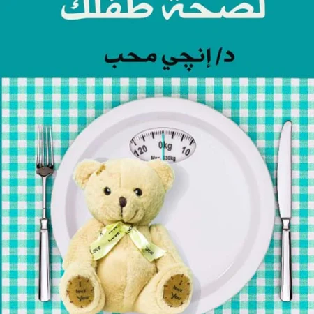 وزن مثالي لصحة طفلك