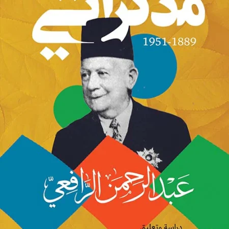 مذكراتي 1889-1951