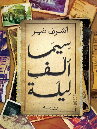 سنيما الف ليله